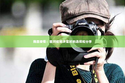 挽回爱情：面对结婚决定时的选择和分手