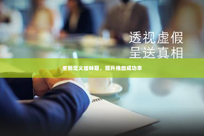 重新定义暧昧期，提升挽回成功率