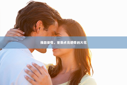 挽回爱情，重新点亮感情的火花