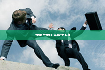 挽回爱的愧疚：分手后的心事