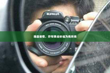 挽回爱情，抄写佛经祈福为我所用