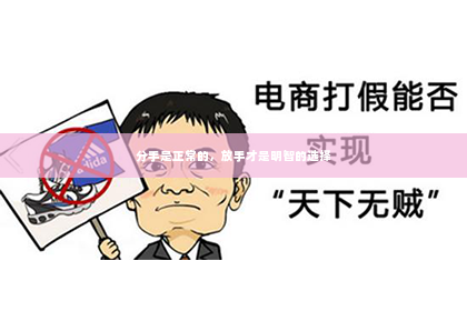 分手是正常的，放手才是明智的选择
