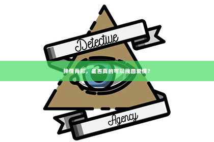 钟情肖邦，是否真的可以挽回爱情？