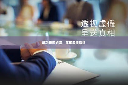 成功挽回婚姻，实现爱情辉煌