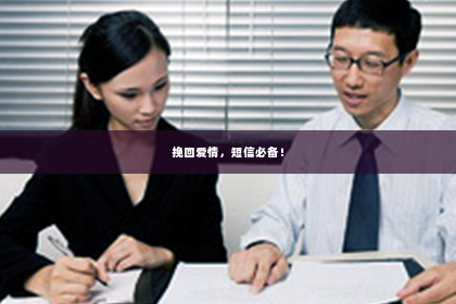 挽回爱情，短信必备！
