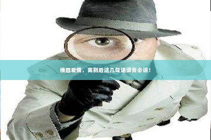 挽回爱情，离别后这几句话请务必说！