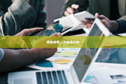 挽回爱情，不再说分手