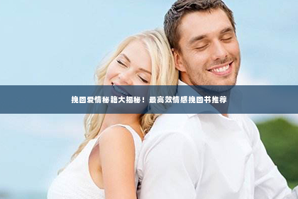 挽回爱情秘籍大揭秘！最高效情感挽回书推荐