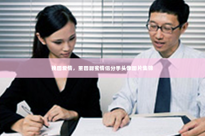 挽回爱情，重回甜蜜情侣分手头像图片集锦