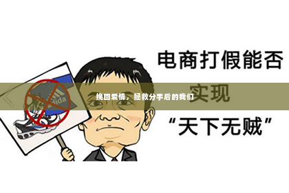 挽回爱情，拯救分手后的我们