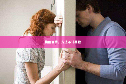 挽回爱情，方法不计其数