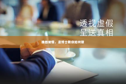 挽回爱情，凌博士教你如何做