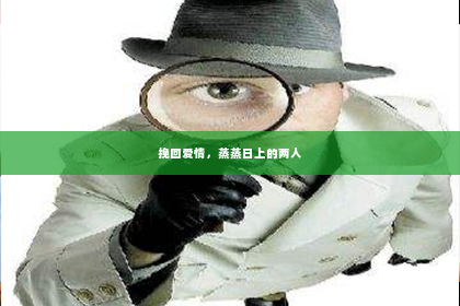挽回爱情，蒸蒸日上的两人