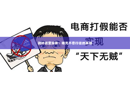 捉奸调查服务：曝光不忠行径的真相