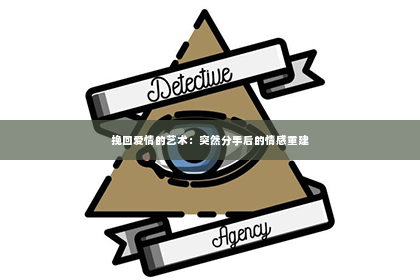 挽回爱情的艺术：突然分手后的情感重建