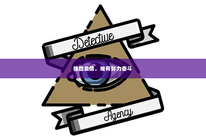 挽回爱情，唯有努力奋斗