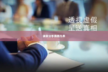 误会分手挽回几率