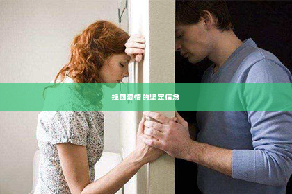 挽回爱情的坚定信念