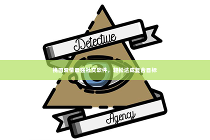 挽回爱情最强社交软件，轻松达成复合目标