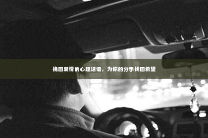 挽回爱情的心理话语，为你的分手找回希望