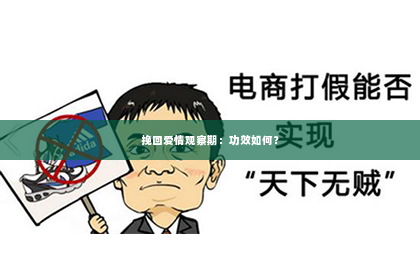 挽回爱情观察期：功效如何？