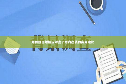 如何挽回婚姻应对妻子婚内出轨的实用建议