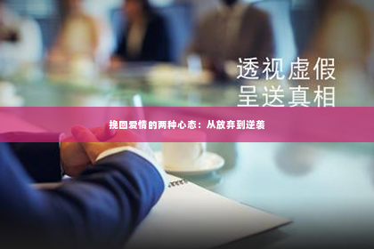 挽回爱情的两种心态：从放弃到逆袭