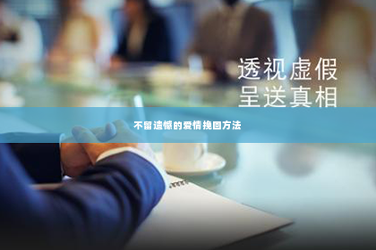 不留遗憾的爱情挽回方法