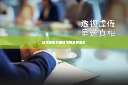 挽回爱情的正确信息发布渠道