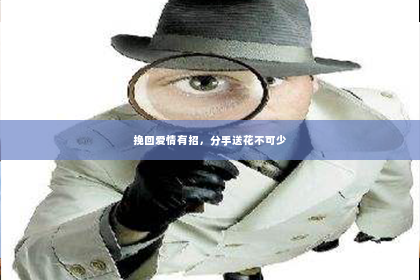 挽回爱情有招，分手送花不可少