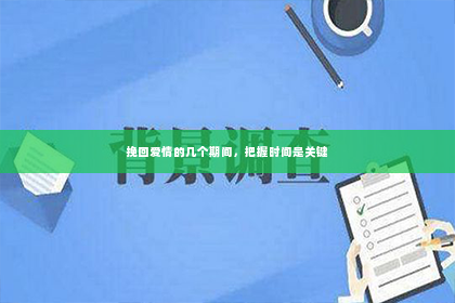 挽回爱情的几个期间，把握时间是关键