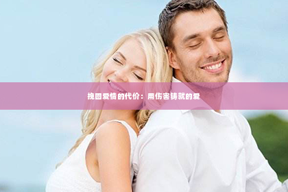 挽回爱情的代价：用伤害铸就的爱
