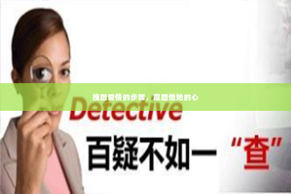 挽回爱情的步骤，赢回他她的心