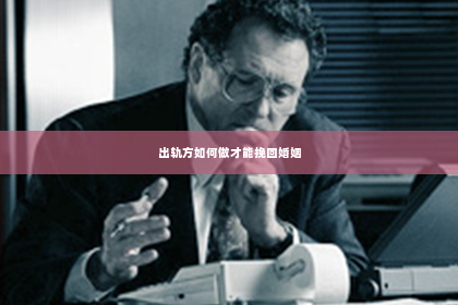 出轨方如何做才能挽回婚姻