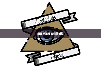 挽回摩羯座的爱情长篇