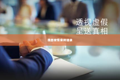 挽回爱情案例语录