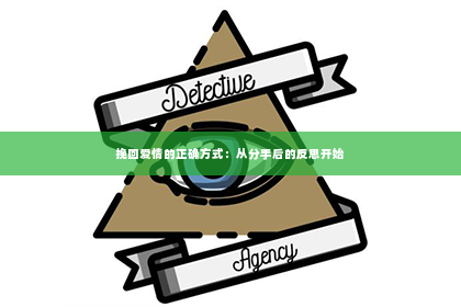 挽回爱情的正确方式：从分手后的反思开始