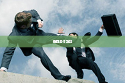挽回爱情吻戏