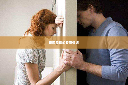 挽回爱情的专属情话