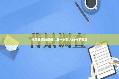 挽回已远的爱情，三十岁男人的分手故事
