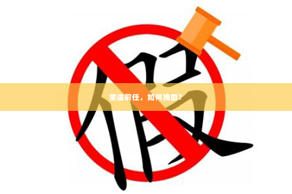 重遇前任，如何挽回？