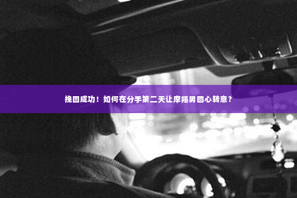 挽回成功！如何在分手第二天让摩羯男回心转意？