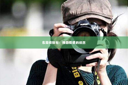 东莞侦探社：挽回情感的经历