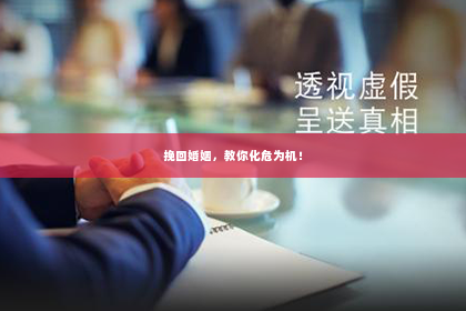 挽回婚姻，教你化危为机！