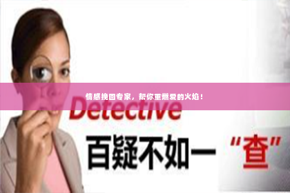 情感挽回专家，帮你重燃爱的火焰！