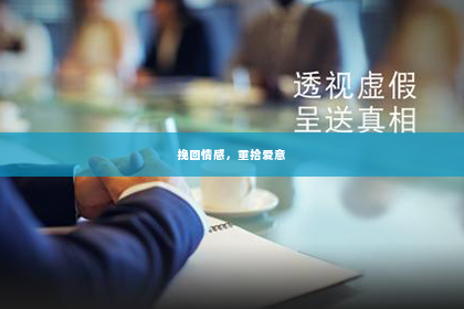 挽回情感，重拾爱意