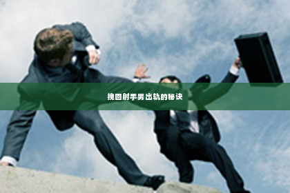 挽回射手男出轨的秘诀