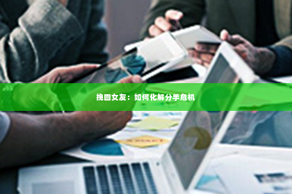 挽回女友：如何化解分手危机