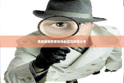 挽回婚姻情感导师的成功经验分享