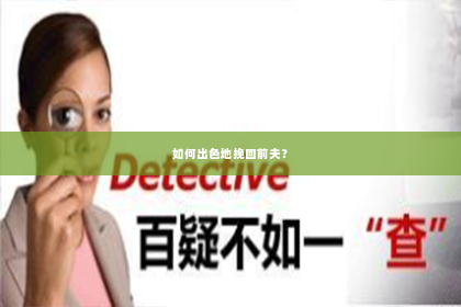 如何出色地挽回前夫？